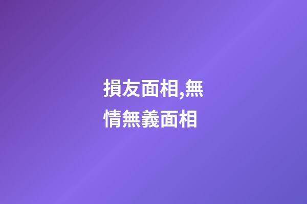 損友面相,無情無義面相