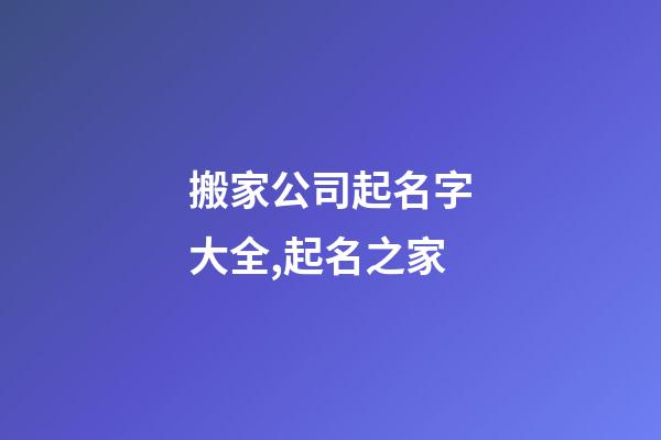 搬家公司起名字大全,起名之家