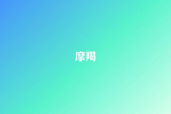 摩羯（摩羯女是渣女之首）-第1張-星座運勢-玄機派