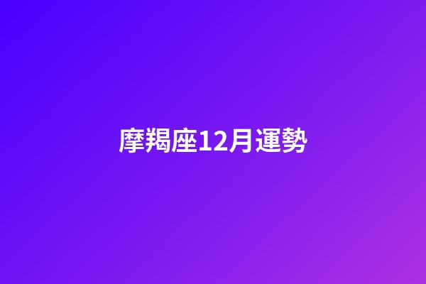 摩羯座12月運勢（狗生肖的摩羯座厲害）-第1張-星座運勢-玄機派