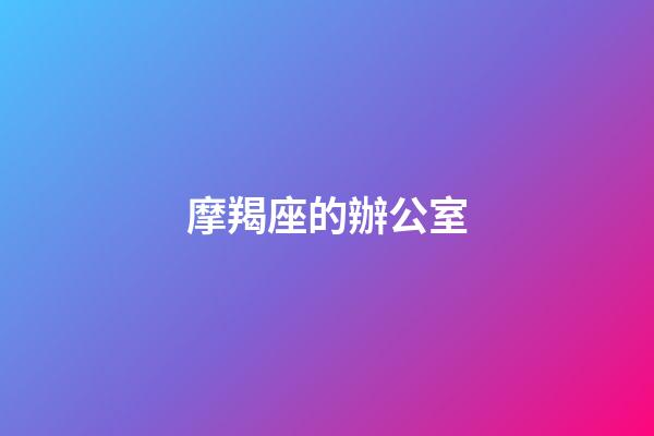 摩羯座的辦公室