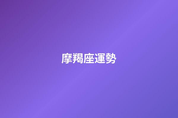 摩羯座運勢（2023年摩羯兩大貴人是誰）-第1張-星座運勢-玄機派
