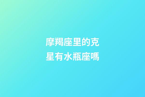 摩羯座里的克星有水瓶座嗎-第1張-星座運勢-玄機派
