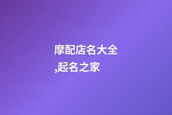 摩配店名大全,起名之家-第1張-店鋪起名-玄機派