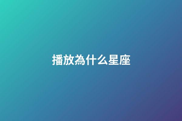 播放為什么星座-第1張-星座運(yùn)勢(shì)-玄機(jī)派