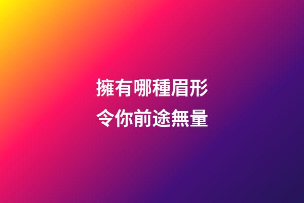 擁有哪種眉形令你前途無量