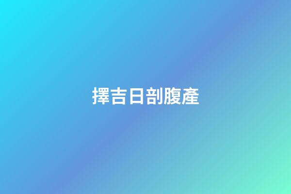 擇吉日剖腹產