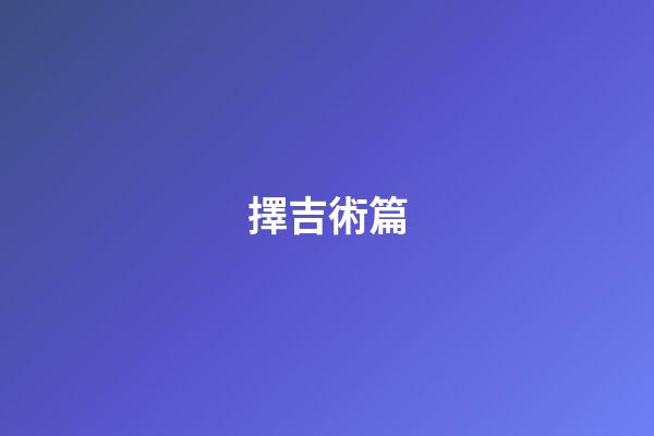 擇吉術篇