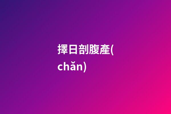 擇日剖腹產(chǎn)