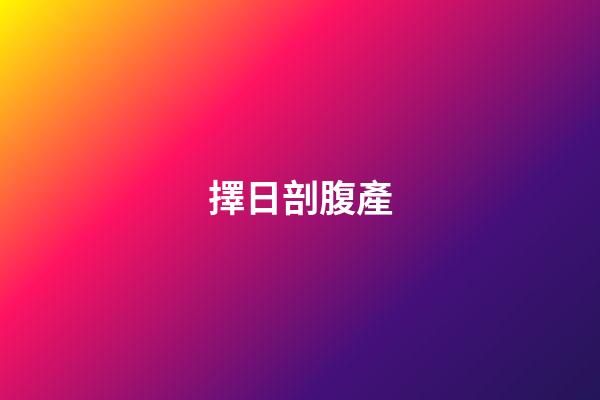 擇日剖腹產