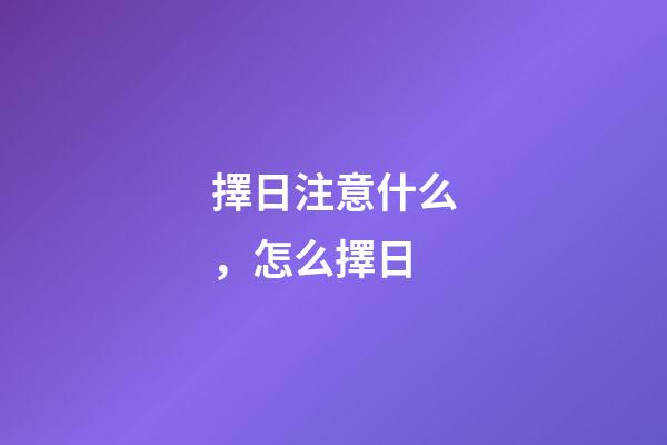 擇日注意什么，怎么擇日