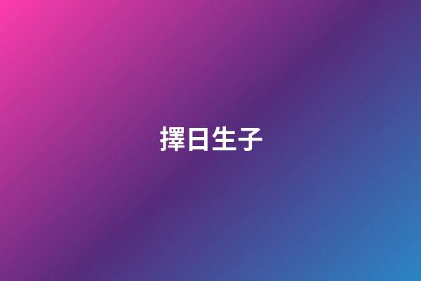 擇日生子