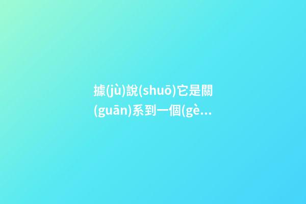 據(jù)說(shuō)它是關(guān)系到一個(gè)家庭的興衰福祿的“大事情”，農(nóng)村人都知道