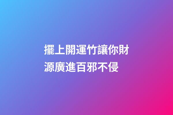 擺上開運竹讓你財源廣進百邪不侵