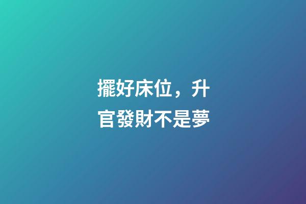 擺好床位，升官發財不是夢