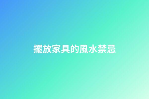 擺放家具的風水禁忌