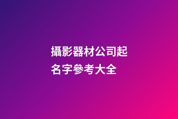 攝影器材公司起名字參考大全-第1張-公司起名-玄機派