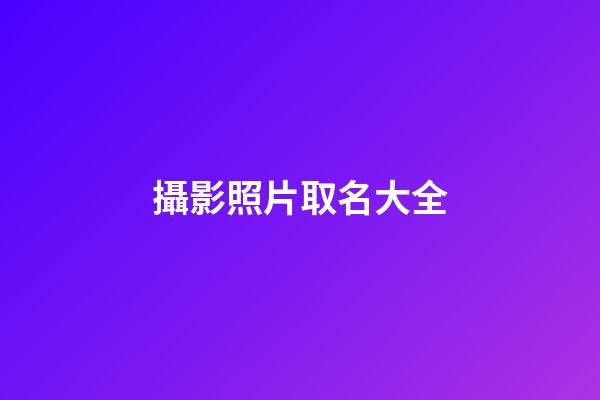 攝影照片取名大全