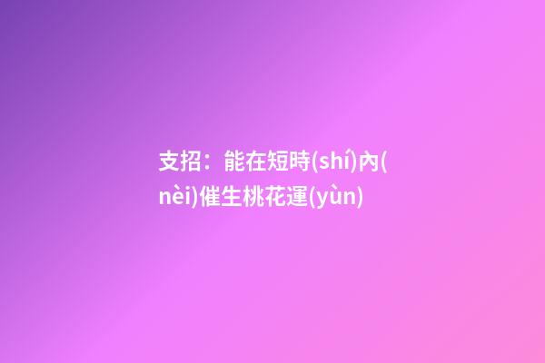 支招：能在短時(shí)內(nèi)催生桃花運(yùn)