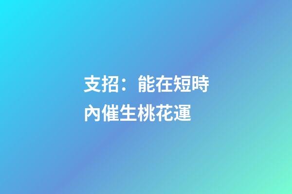 支招：能在短時內催生桃花運