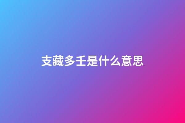 支藏多壬是什么意思?