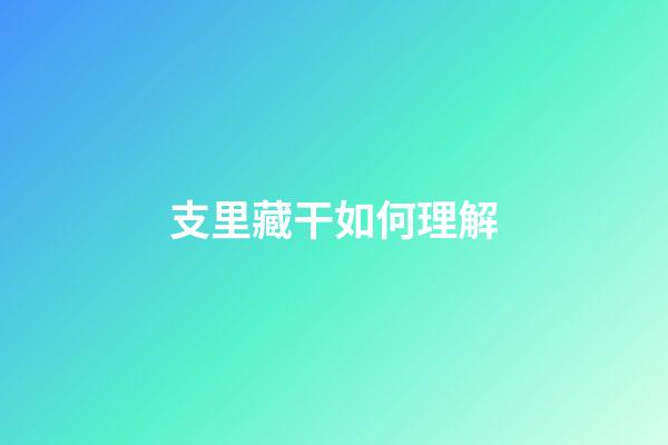 支里藏干如何理解