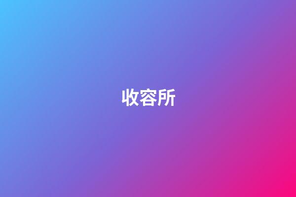 收容所