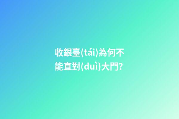 收銀臺(tái)為何不能直對(duì)大門？