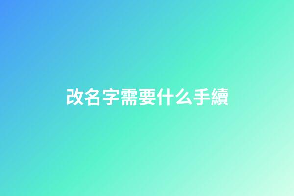 改名字需要什么手續