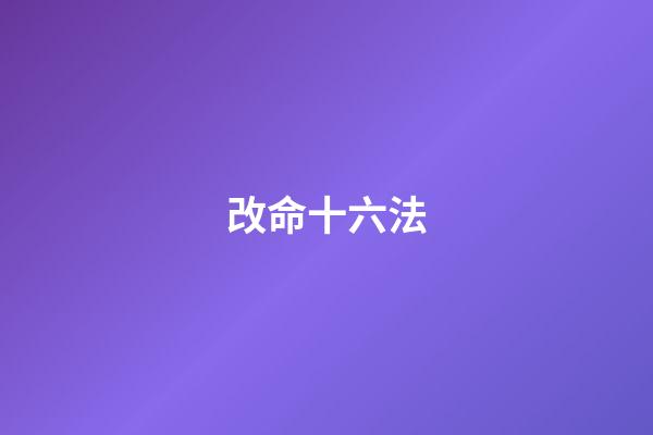 改命十六法