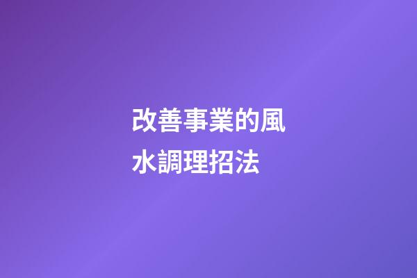 改善事業的風水調理招法