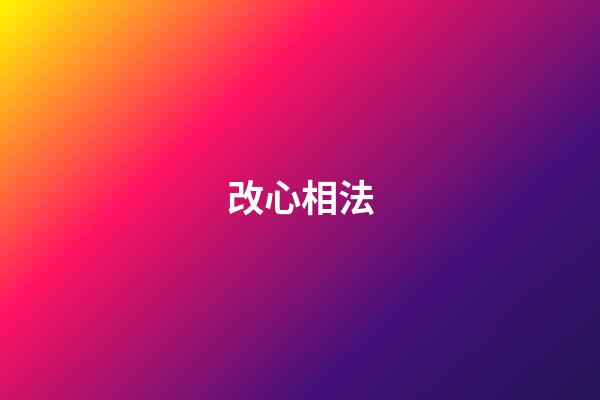 改心相法