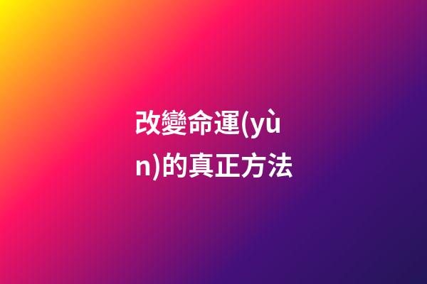 改變命運(yùn)的真正方法