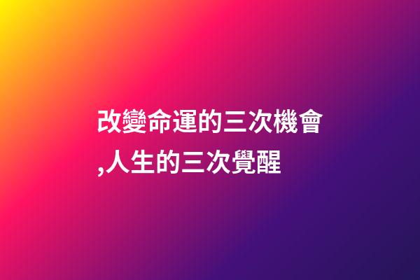 改變命運的三次機會,人生的三次覺醒-第1張-觀點-玄機派