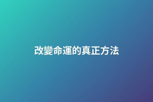 改變命運的真正方法
