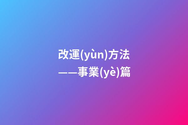改運(yùn)方法——事業(yè)篇