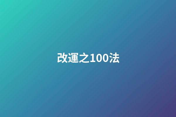 改運之100法