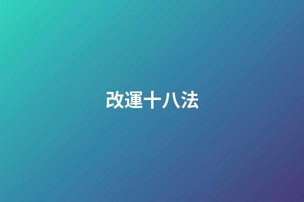 改運十八法