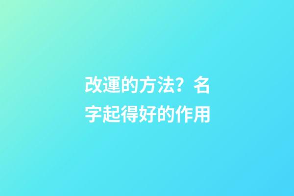 改運的方法？名字起得好的作用