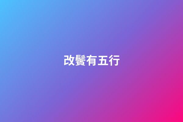 改鬢有五行