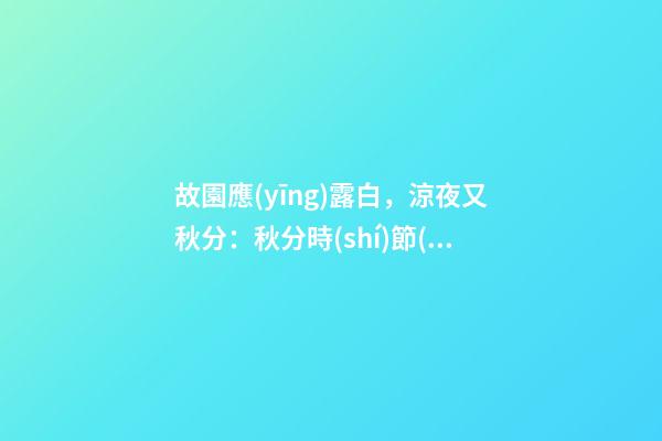 故園應(yīng)露白，涼夜又秋分：秋分時(shí)節(jié)該如何調(diào)理自己？