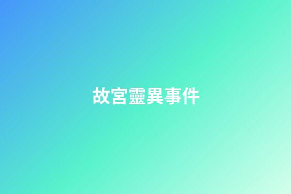 故宮靈異事件