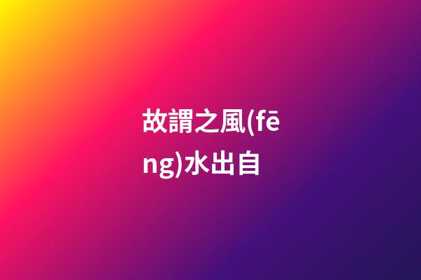 故謂之風(fēng)水出自