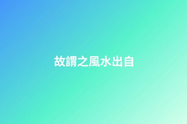 故謂之風水出自