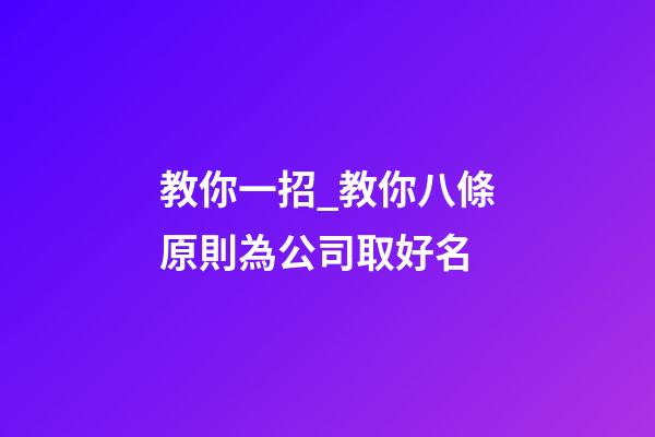 教你一招_教你八條原則為公司取好名-第1張-公司起名-玄機派