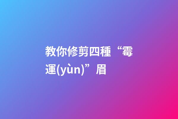 教你修剪四種“霉運(yùn)”眉