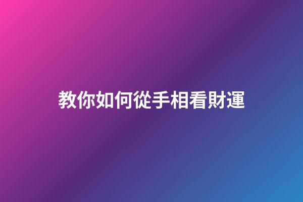 教你如何從手相看財運
