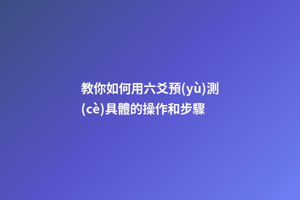教你如何用六爻預(yù)測(cè)具體的操作和步驟