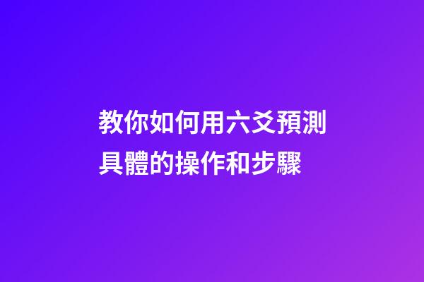教你如何用六爻預測具體的操作和步驟