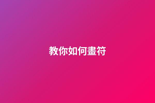 教你如何畫符